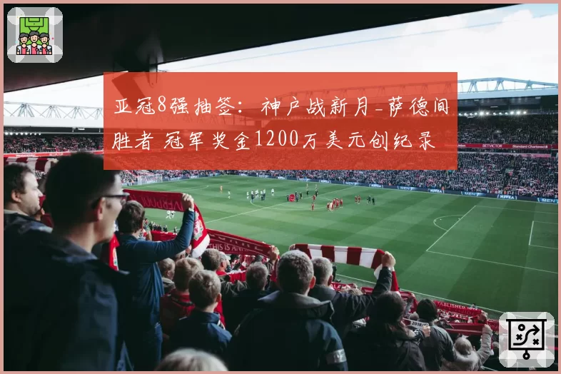 亚冠8强抽签：神户战新月_萨德间胜者 冠军奖金1200万美元创纪录