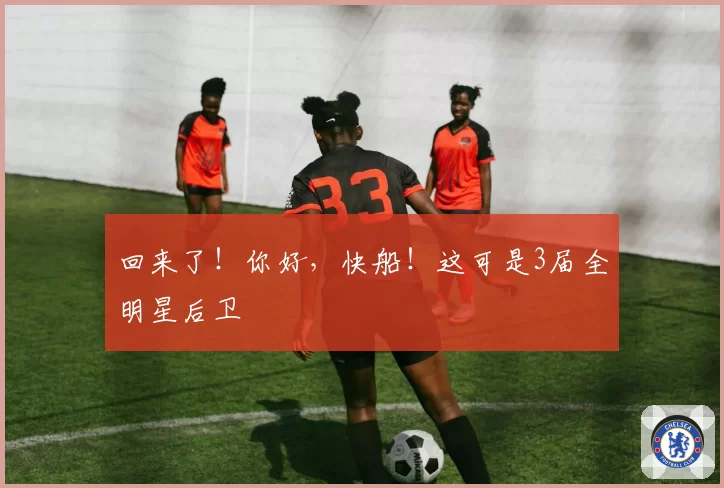 回来了！你好，快船！这可是3届全明星后卫