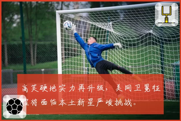 高芙硬地实力再升级,美网卫冕征程将面临本土新星严峻挑战。