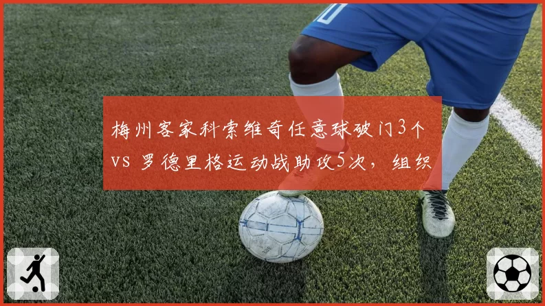 梅州客家科索维奇任意球破门3个 vs 罗德里格运动战助攻5次,组织核心差异