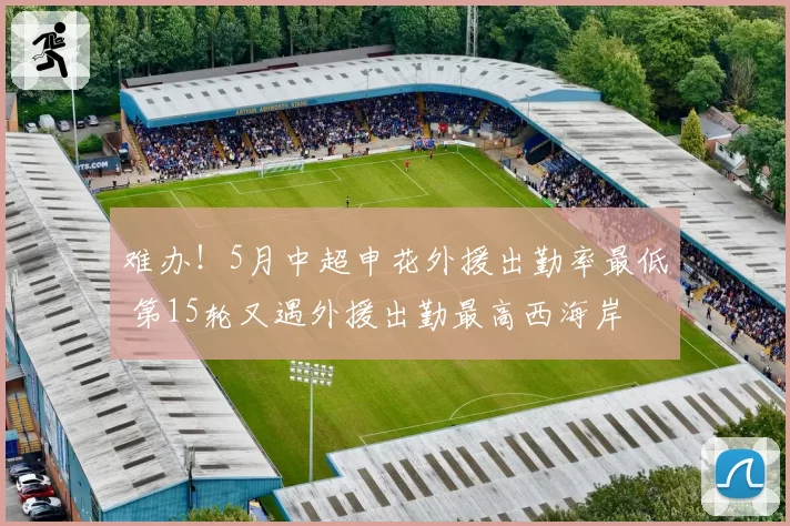 难办！5月中超申花外援出勤率最低 第15轮又遇外援出勤最高西海岸