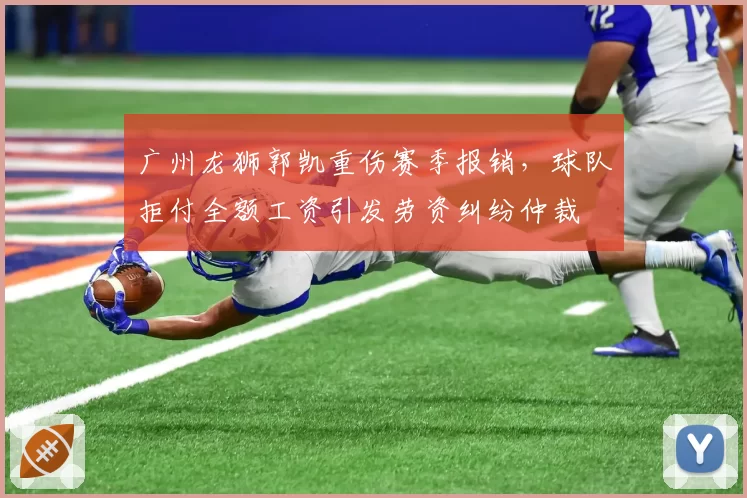 广州龙狮郭凯重伤赛季报销，球队拒付全额工资引发劳资纠纷仲裁