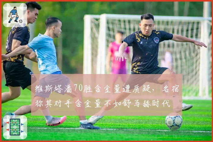 维斯塔潘70胜含金量遭质疑,名宿称其对手含金量不如舒马赫时代