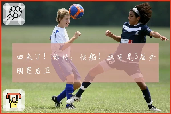 回来了！你好，快船！这可是3届全明星后卫
