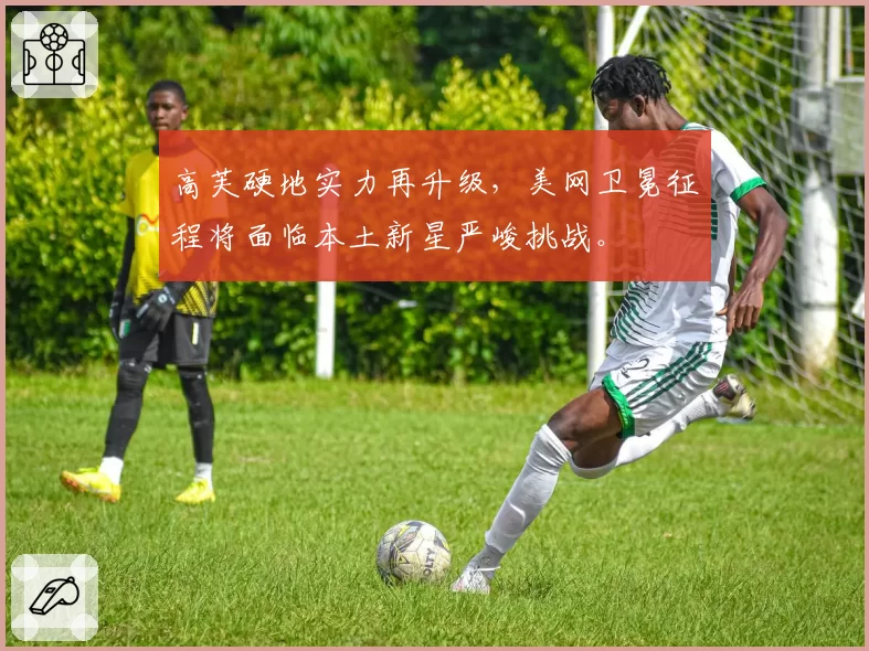 高芙硬地实力再升级,美网卫冕征程将面临本土新星严峻挑战。