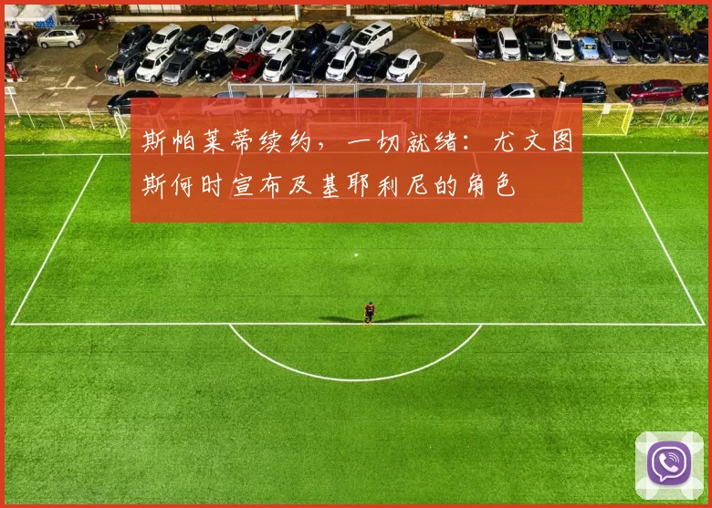 斯帕莱蒂续约,一切就绪:尤文图斯何时宣布及基耶利尼的角色