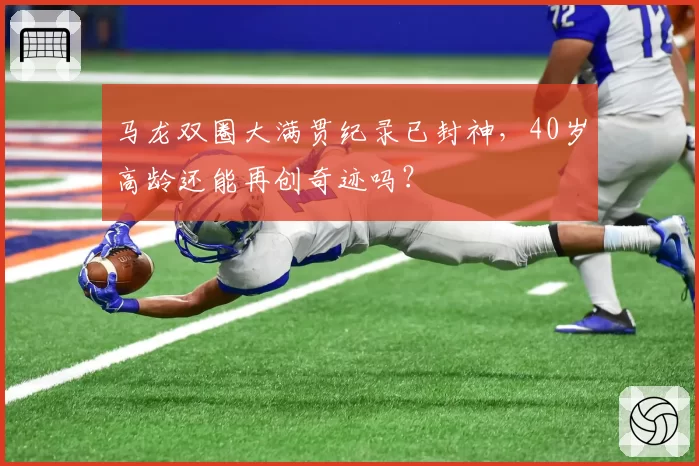 马龙双圈大满贯纪录已封神，40岁高龄还能再创奇迹吗？