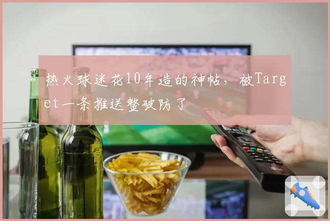 热火球迷花10年造的神帖，被Target一条推送整破防了