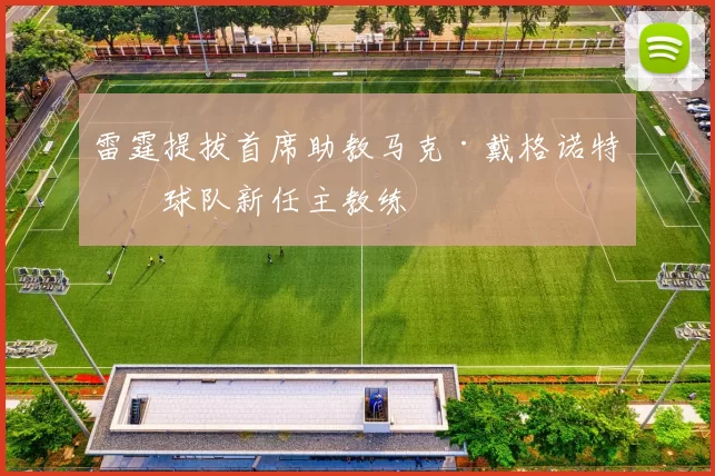 雷霆提拔首席助教马克·戴格诺特为球队新任主教练