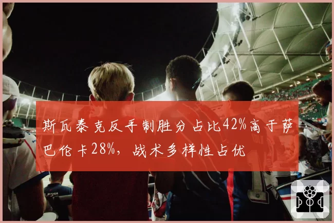 斯瓦泰克反手制胜分占比42%高于萨巴伦卡28%，战术多样性占优