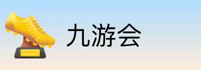 九游会 Logo